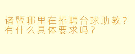 诸暨哪里在招聘台球助教?有什么具体要求吗?