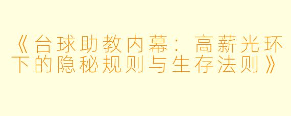 《台球助教内幕:高薪光环下的隐秘规则与生存法则》