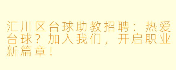 汇川区台球助教招聘:热爱台球?加入我们,开启职业新篇章!