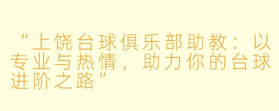 “上饶台球俱乐部助教:以专业与热情,助力你的台球进阶之路”