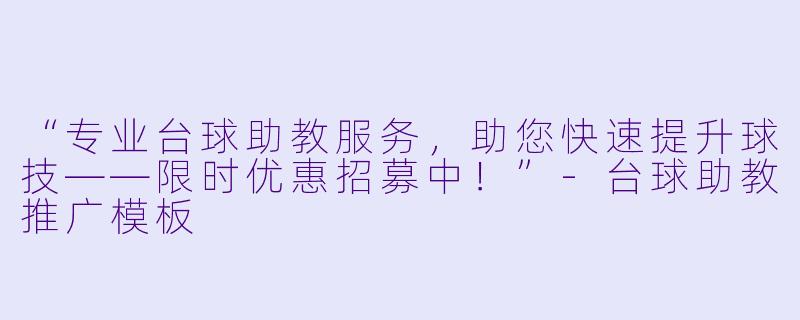 “专业台球助教服务,助您快速提升球技——限时优惠招募中!”-台球助教推广模板