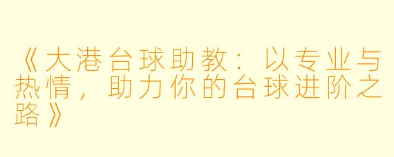 《大港台球助教:以专业与热情,助力你的台球进阶之路》
