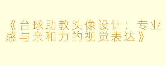 《台球助教头像设计:专业感与亲和力的视觉表达》