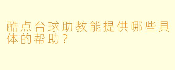 酷点台球助教能提供哪些具体的帮助?