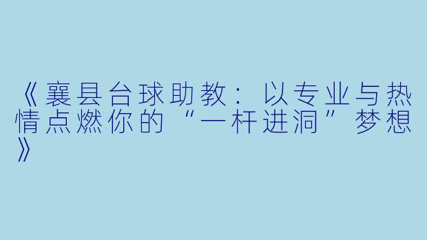 《襄县台球助教:以专业与热情点燃你的“一杆进洞”梦想》