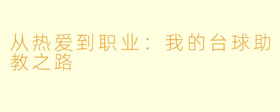 从热爱到职业:我的台球助教之路