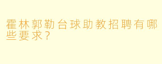 霍林郭勒台球助教招聘有哪些要求?