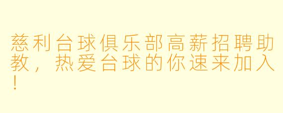 慈利台球俱乐部高薪招聘助教,热爱台球的你速来加入!