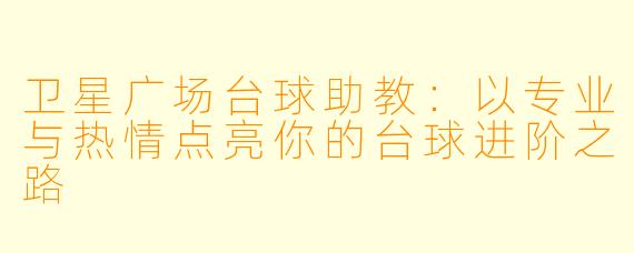 卫星广场台球助教:以专业与热情点亮你的台球进阶之路