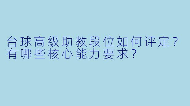 台球高级助教段位如何评定?有哪些核心能力要求?