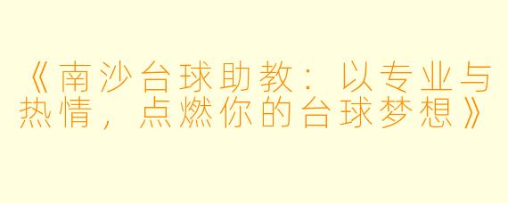 《南沙台球助教:以专业与热情,点燃你的台球梦想》