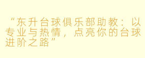 “东升台球俱乐部助教:以专业与热情,点亮你的台球进阶之路”