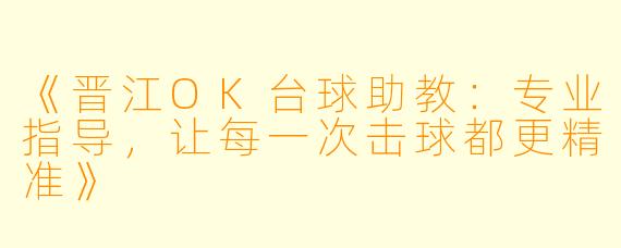 《晋江OK台球助教：专业指导，让每一次击球都更精准》