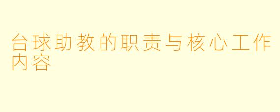 台球助教的职责与核心工作内容