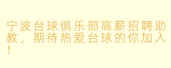 宁波台球俱乐部高薪招聘助教,期待热爱台球的你加入!