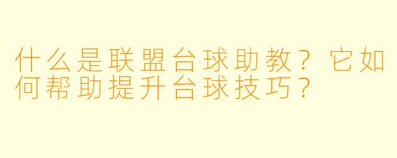 什么是联盟台球助教?它如何帮助提升台球技巧?