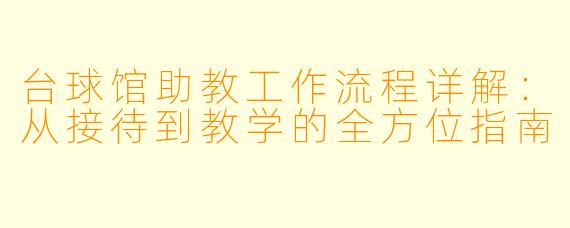 台球馆助教工作流程详解:从接待到教学的全方位指南