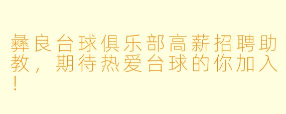 彝良台球俱乐部高薪招聘助教，期待热爱台球的你加入！