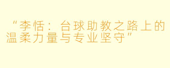“李恬:台球助教之路上的温柔力量与专业坚守”