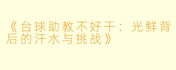 《台球助教不好干:光鲜背后的汗水与挑战》