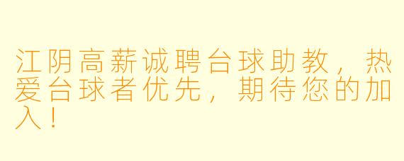 江阴高薪诚聘台球助教,热爱台球者优先,期待您的加入!