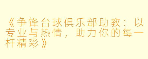 《争锋台球俱乐部助教:以专业与热情,助力你的每一杆精彩》