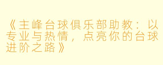 《主峰台球俱乐部助教:以专业与热情,点亮你的台球进阶之路》