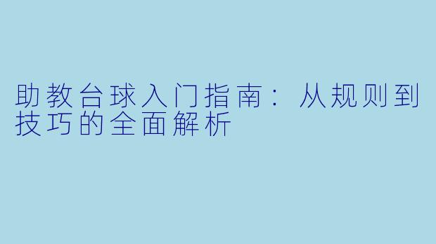 助教台球入门指南:从规则到技巧的全面解析