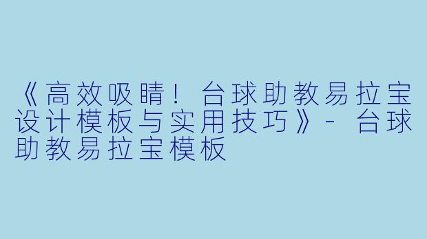 《高效吸睛!台球助教易拉宝设计模板与实用技巧》-台球助教易拉宝模板
