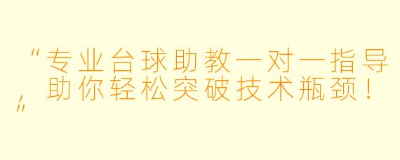 “专业台球助教一对一指导,助你轻松突破技术瓶颈!”