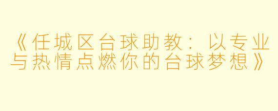 《任城区台球助教:以专业与热情点燃你的台球梦想》