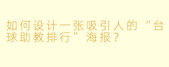 如何设计一张吸引人的“台球助教排行”海报?