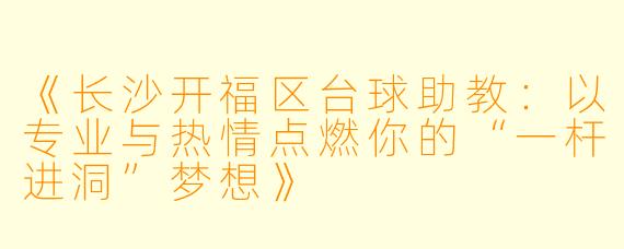《长沙开福区台球助教:以专业与热情点燃你的“一杆进洞”梦想》