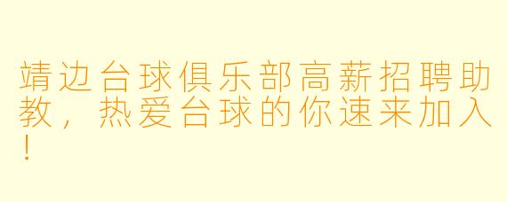 靖边台球俱乐部高薪招聘助教,热爱台球的你速来加入!
