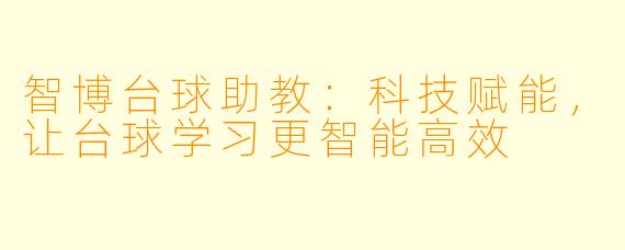智博台球助教：科技赋能，让台球学习更智能高效