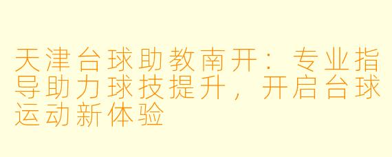 天津台球助教南开:专业指导助力球技提升,开启台球运动新体验