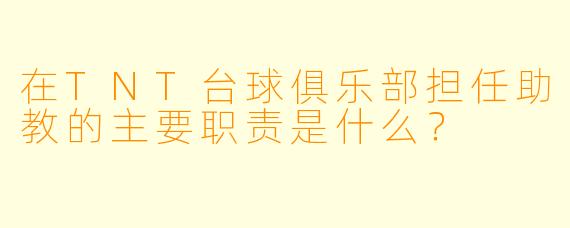 在TNT台球俱乐部担任助教的主要职责是什么？