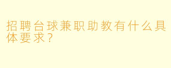 招聘台球兼职助教有什么具体要求？