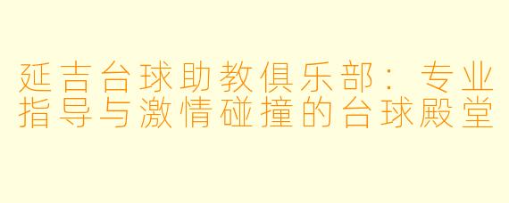 延吉台球助教俱乐部:专业指导与激情碰撞的台球殿堂