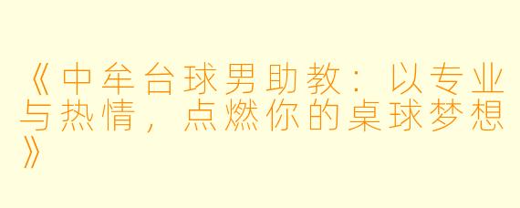 《中牟台球男助教:以专业与热情,点燃你的桌球梦想》