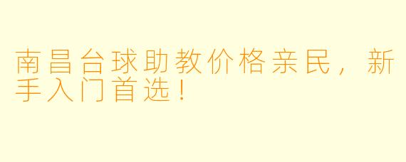 南昌台球助教价格亲民,新手入门首选!