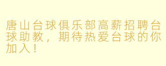 唐山台球俱乐部高薪招聘台球助教,期待热爱台球的你加入!