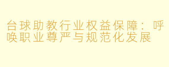 台球助教行业权益保障:呼唤职业尊严与规范化发展