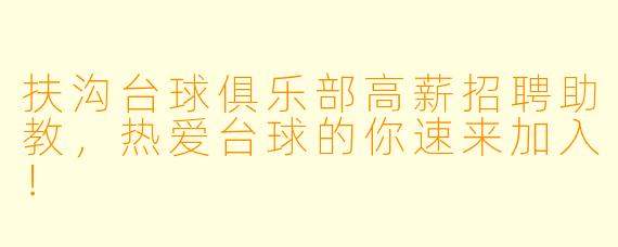 扶沟台球俱乐部高薪招聘助教,热爱台球的你速来加入!