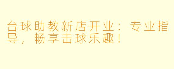 台球助教新店开业:专业指导,畅享击球乐趣!