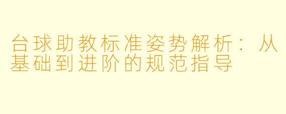台球助教标准姿势解析:从基础到进阶的规范指导