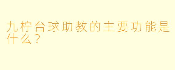 九柠台球助教的主要功能是什么？