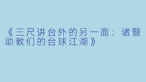《三尺讲台外的另一面:诸暨助教们的台球江湖》