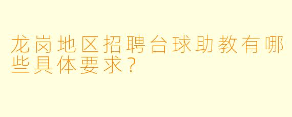 龙岗地区招聘台球助教有哪些具体要求？