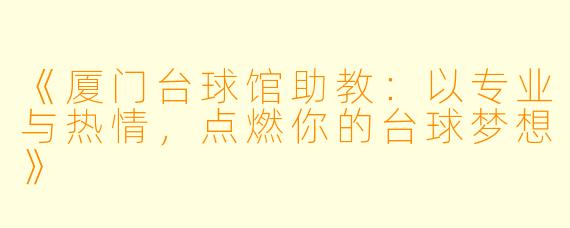 《厦门台球馆助教:以专业与热情,点燃你的台球梦想》